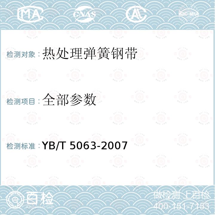 全部参数 《热处理弹簧钢带》 YB/T 5063-2007