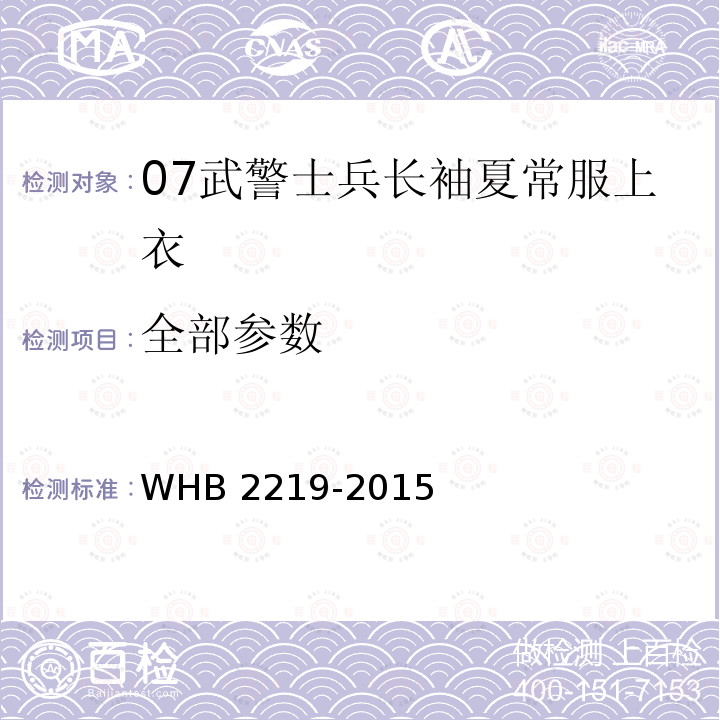 全部参数 WHB 2219-2015 07武警士兵长袖夏常服上衣规范 