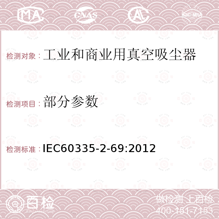 部分参数 IEC 60335-2-69-2012 家用和类似用途电器安全 第2-69部分:工业和商业用湿式和干式真空吸尘器(包括电动刷)的特殊要求