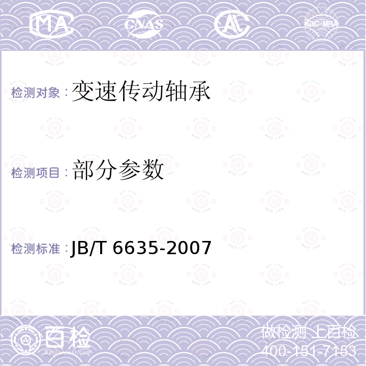 部分参数 JB/T 6635-2007 滚动轴承 变速传动轴承