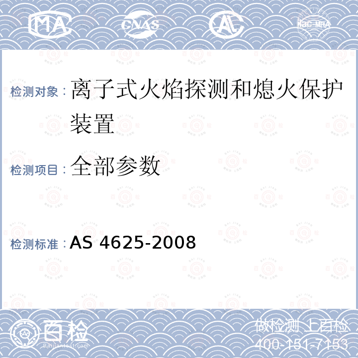 全部参数 AS 4625-2008 离子式火焰探测和熄火保护装置 