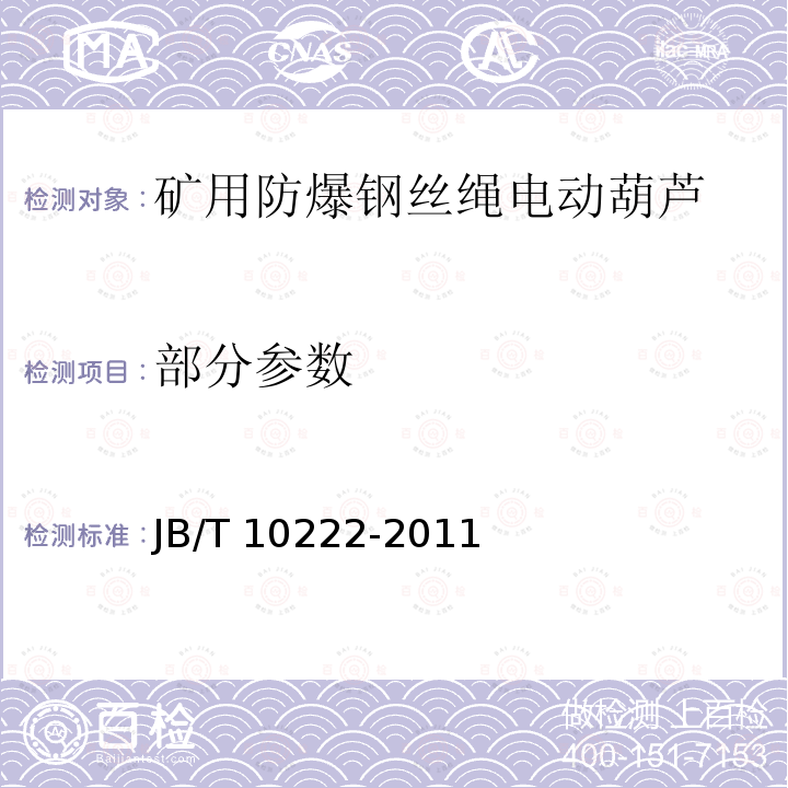 部分参数 JB/T 10222-2011 防爆电动葫芦