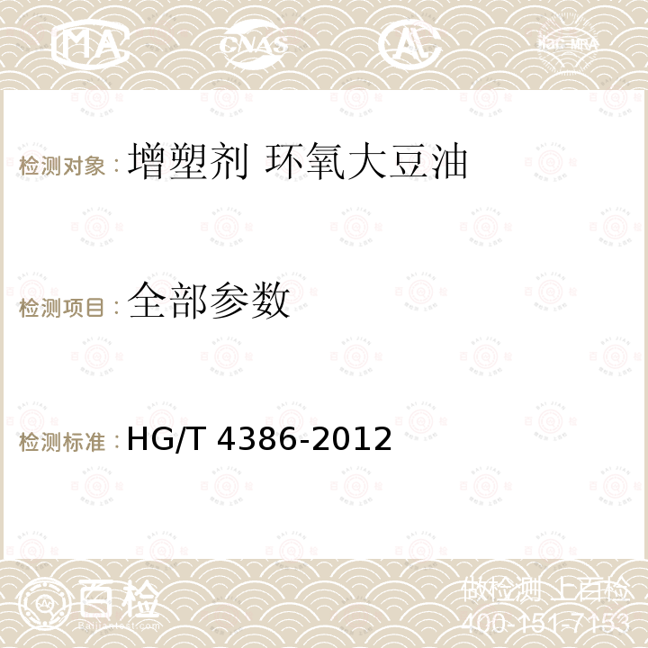 全部参数 HG/T 4386-2012 增塑剂 环氧大豆油