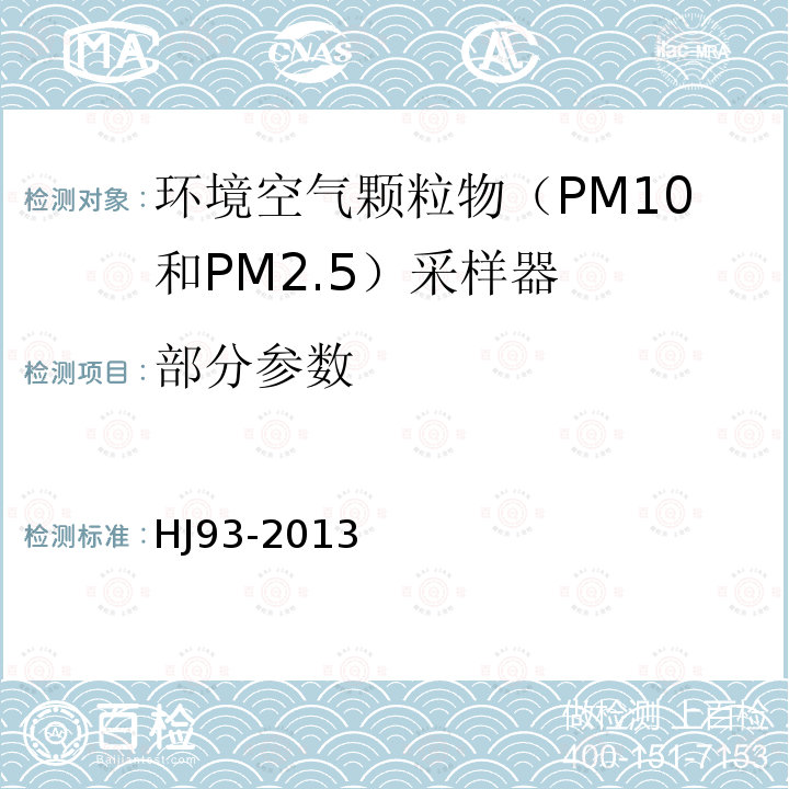 部分参数 HJ 93-2013 环境空气颗粒物 (PM10和PM2.5) 采样器技术要求及检测方法(附2018年第1号修改单)