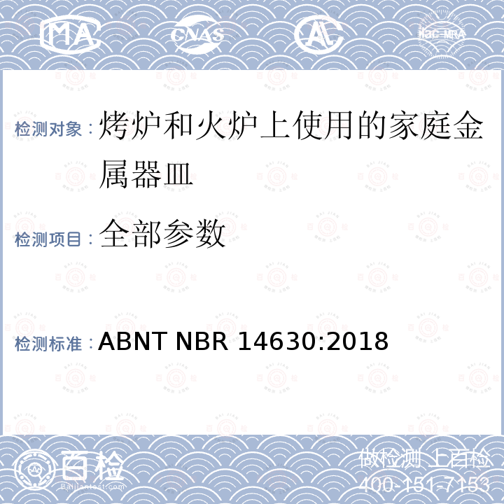 全部参数 ABNT NBR 14630:2018 烤炉和火炉上使用的家庭金属器皿 
