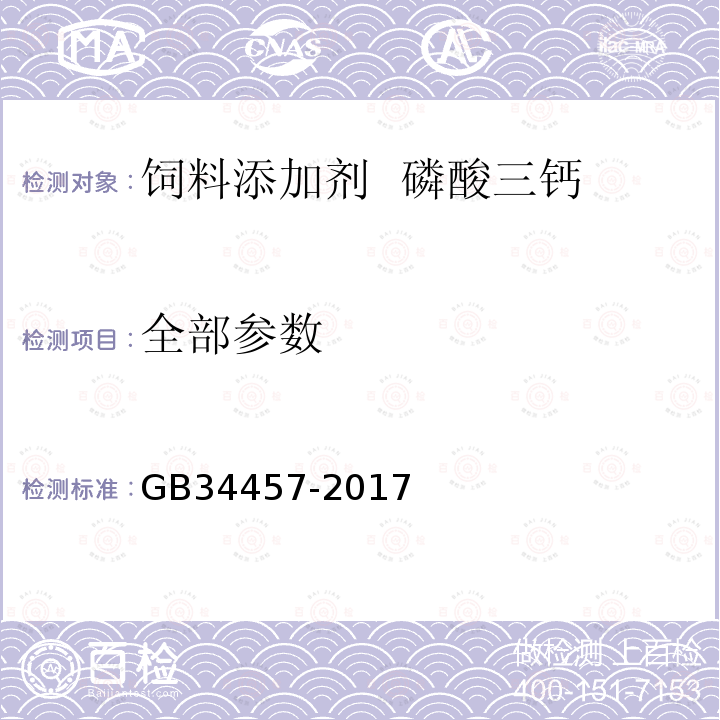 全部参数 GB 34457-2017 饲料添加剂 磷酸三钙