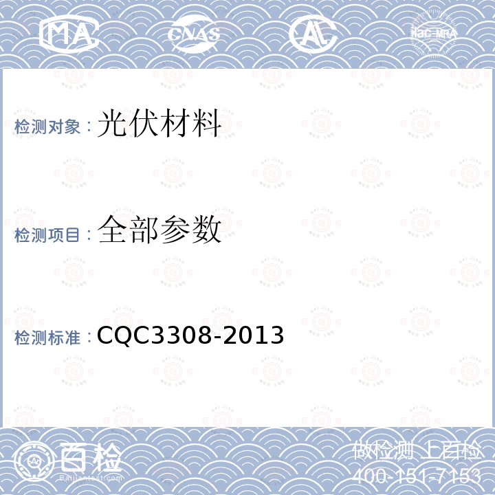 全部参数 CQC 3308-2013 光伏组件封装用背板技术规范 CQC3308-2013