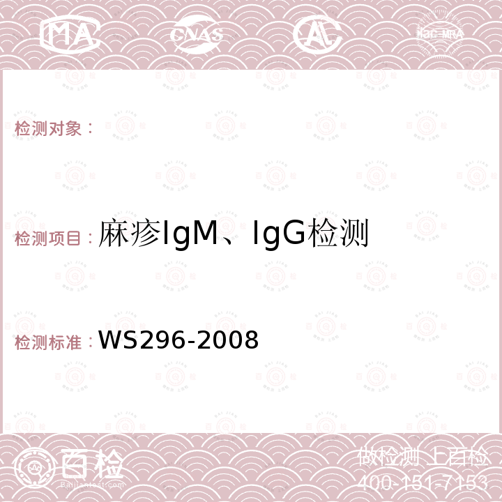 麻疹IgM、IgG检测 麻疹诊断标准WS296-2008
