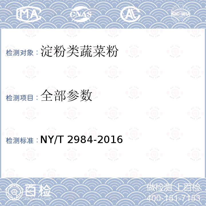 全部参数 NY/T 2984-2016 绿色食品 淀粉类蔬菜粉