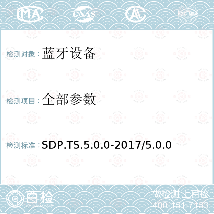 全部参数 SDP.TS.5.0.0-2017/5.0.0 服务发现协议 蓝牙测试规范 