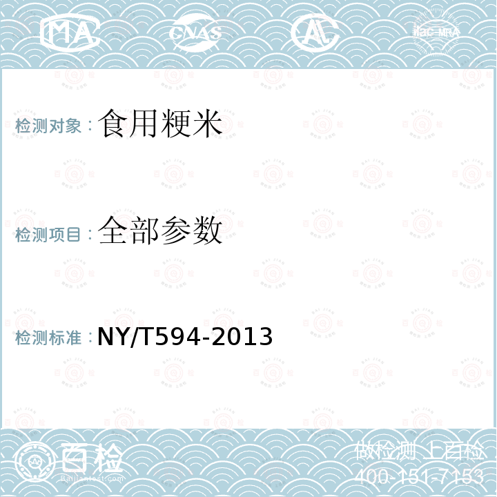 全部参数 NY/T 594-2013 食用粳米