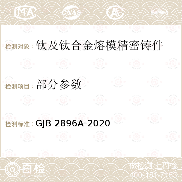 部分参数 GJB 2896A-2020 钛及钛合金熔模精密铸件规范 