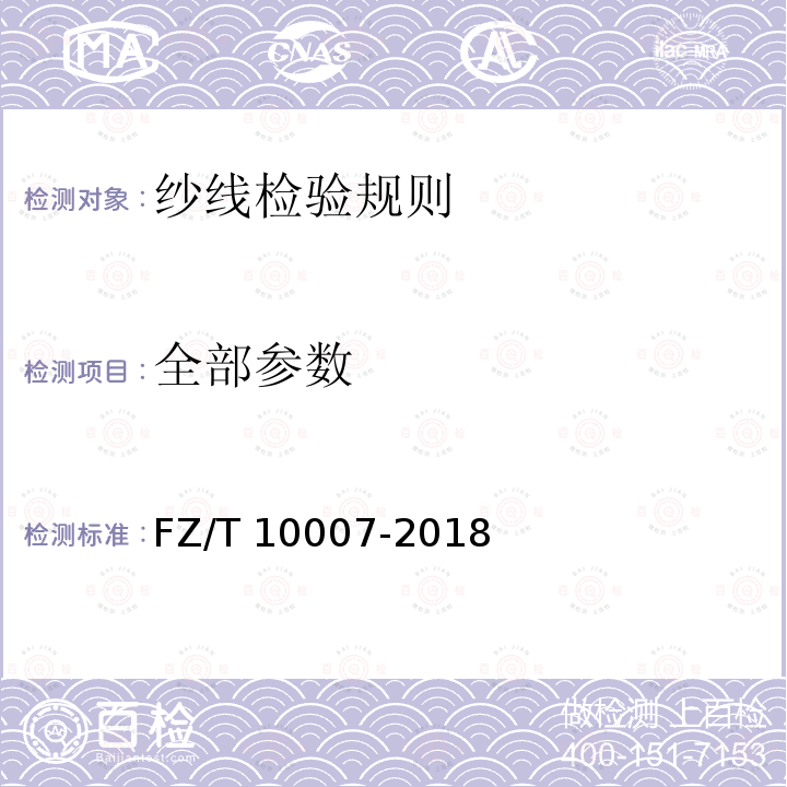 全部参数 FZ/T 10007-2018 棉及化纤纯纺、混纺本色纱线检验规则