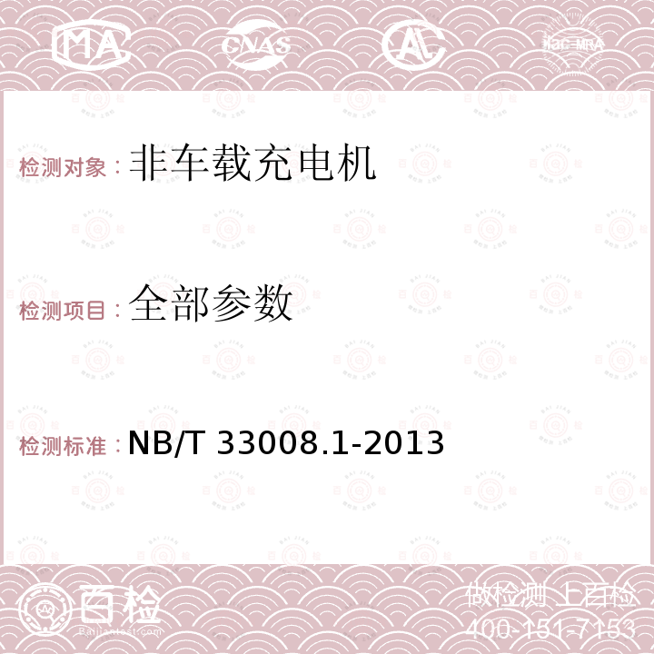 全部参数 NB/T 33008.1-2013 电动汽车充电设备检验试验规范 第1部分:非车载充电机