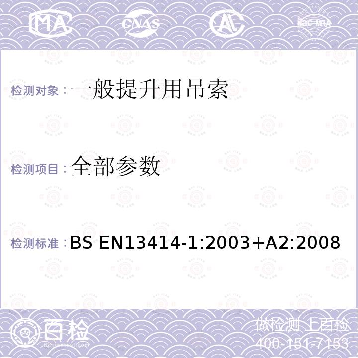 全部参数 BS EN 13414-1-2003+A2-2008 钢丝绳吊索 安全 第1部分:通用提升吊索