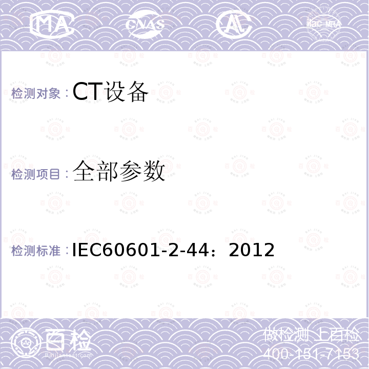 全部参数 IEC 60601-2-44-2009+Amd 1-2012 医用电气设备 第2-44部分:X射线计算机体层摄影设备的基本安全和基本性能专用要求