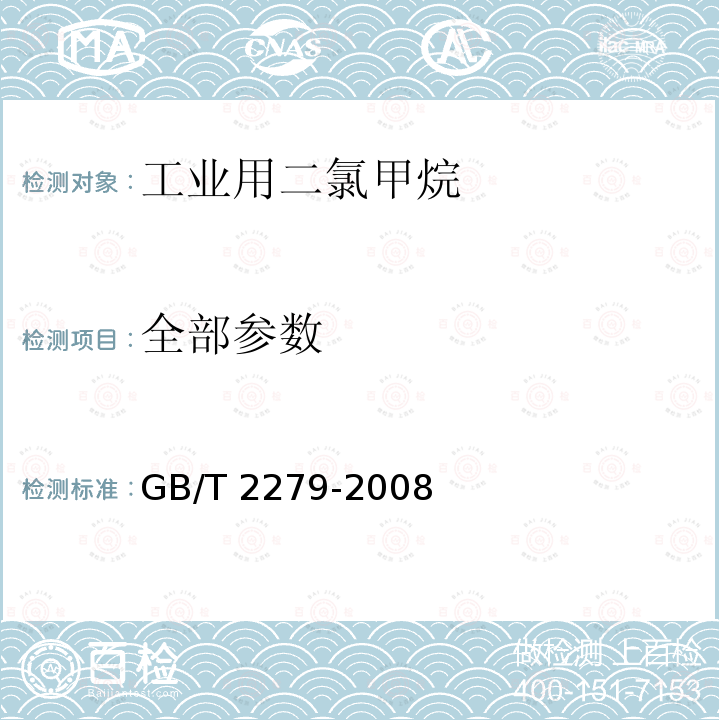 全部参数 GB/T 2279-2008 焦化甲酚