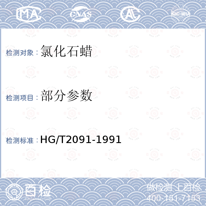 部分参数 HG/T 2091-1991 氯化石蜡-42