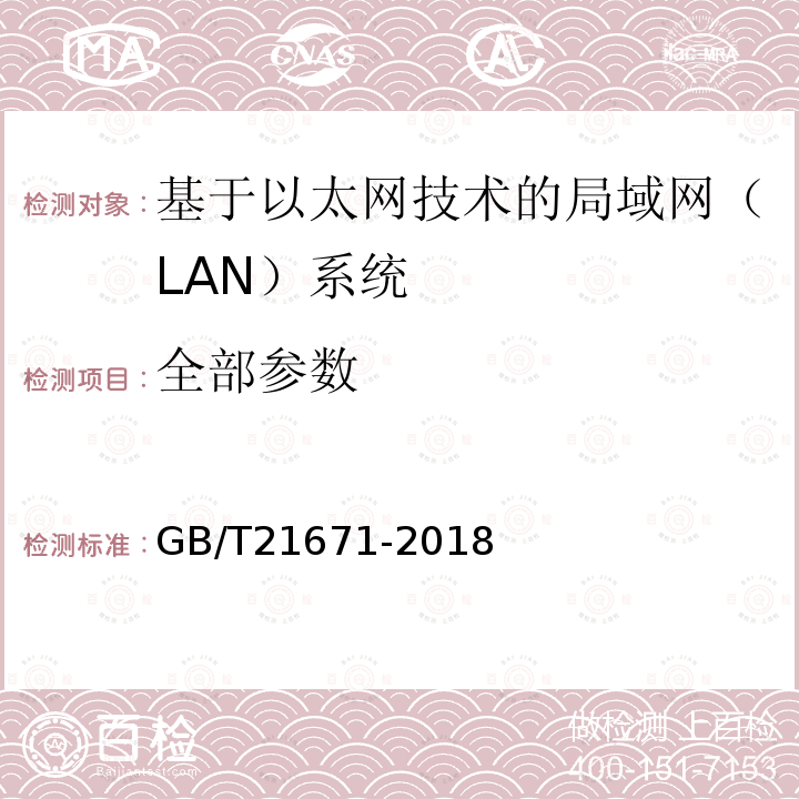 全部参数 GB/T 21671-2018 基于以太网技术的局域网（LAN）系统验收测试方法