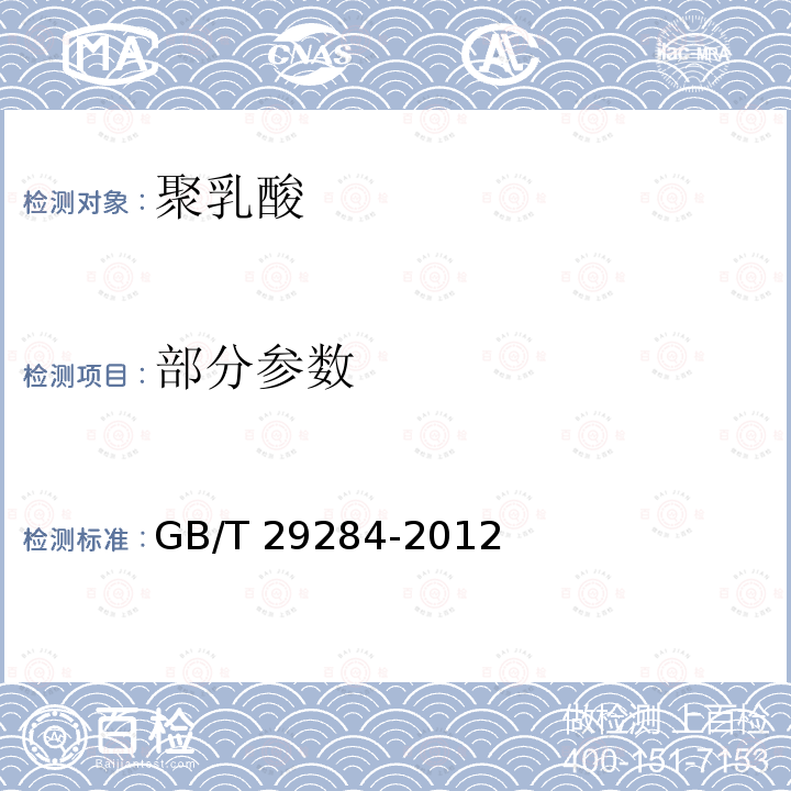 部分参数 GB/T 29284-2012 聚乳酸