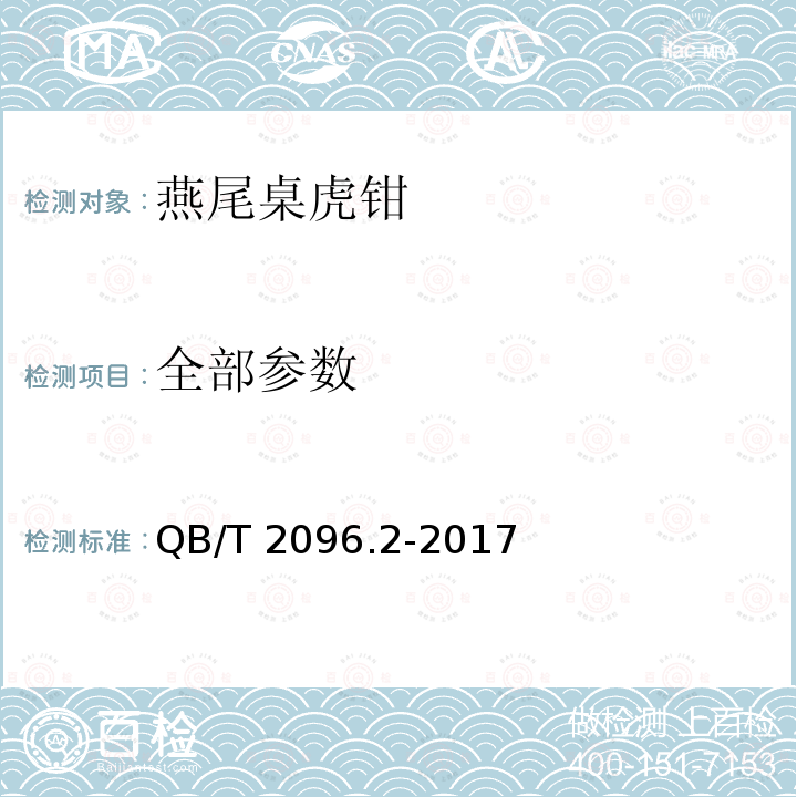 全部参数 桌虎钳 燕尾桌虎钳 QB/T 2096.2-2017