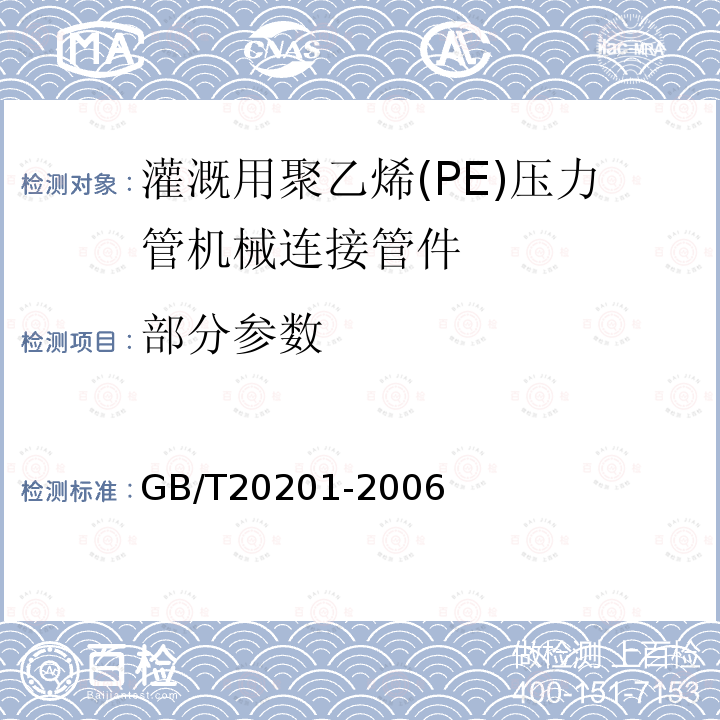 部分参数 GB/T 20201-2006 灌溉用聚乙烯(PE)压力管机械连接管件