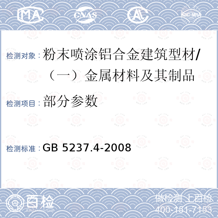 部分参数 GB/T 5237.4-2008 【强改推】铝合金建筑型材 第4部分:粉末喷涂型材