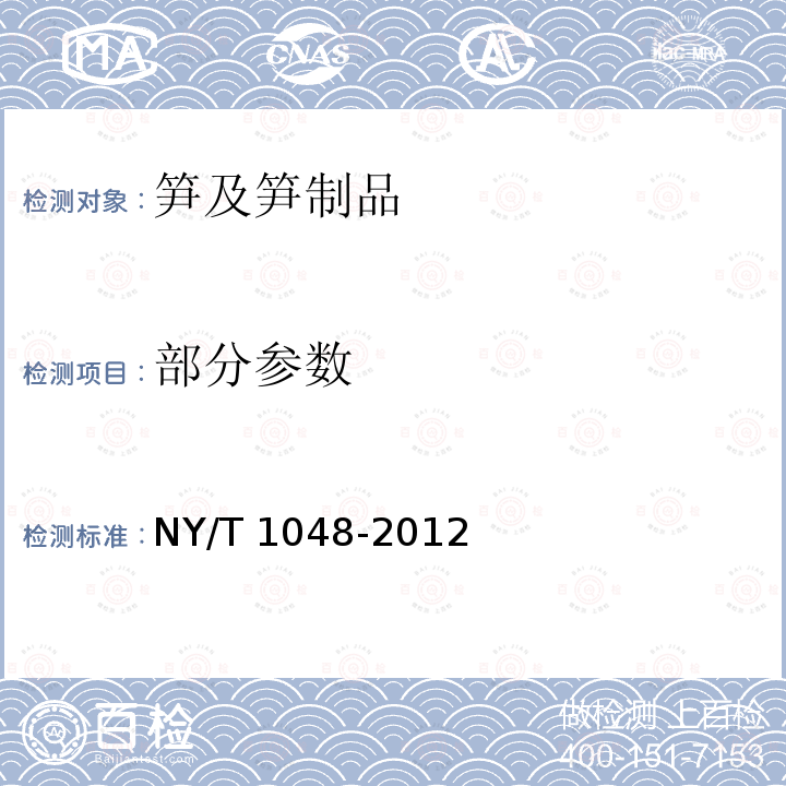 部分参数 NY/T 1048-2012 绿色食品 笋及笋制品