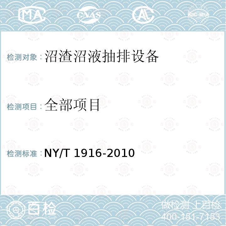 全部项目 NY/T 1916-2010 非自走式沼渣沼液抽排设备技术条件