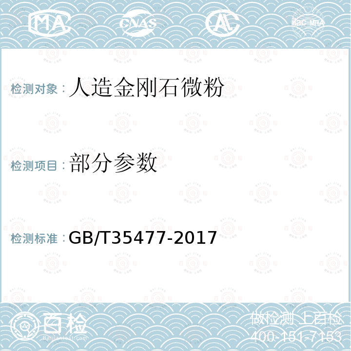 部分参数 GB/T 35477-2017 超硬磨料 人造金刚石微粉