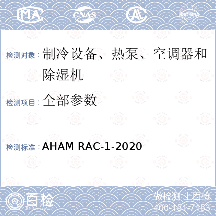 全部参数 AHAM RAC-1-2020 房间空调器能效测试程序 