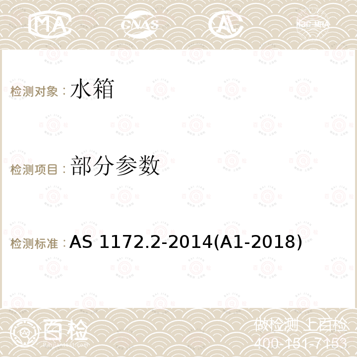 部分参数 AS 1172.2-2014 供水管道用卫生洁具产品 第二部分：冲水装置和水箱进排水阀 (A1-2018)