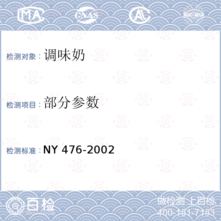 部分参数 NY 476-2002 调味奶