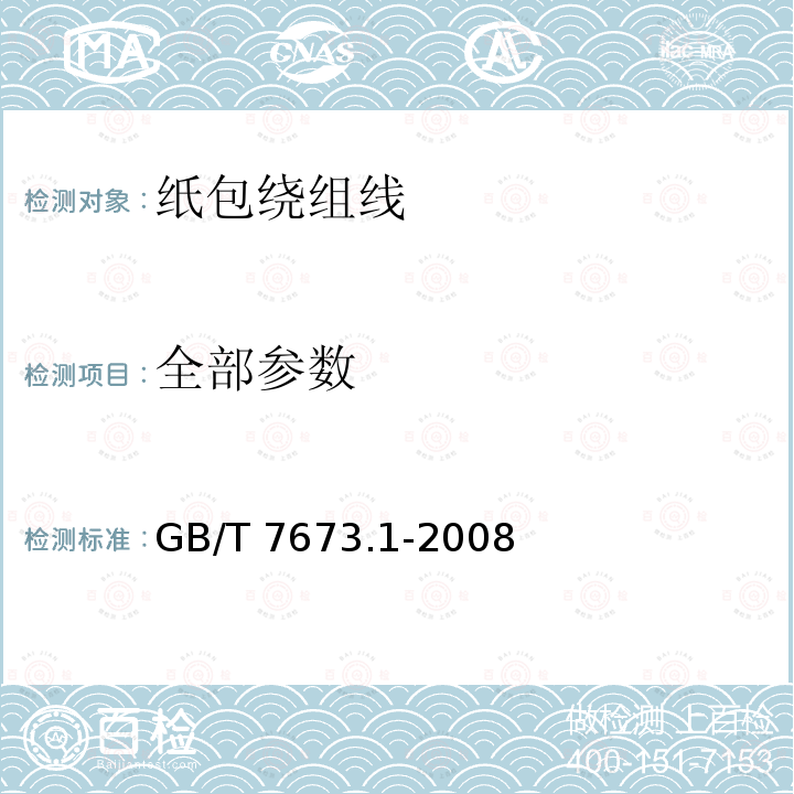 全部参数 GB/T 7673.1-2008 纸包绕组线 第1部分:一般规定