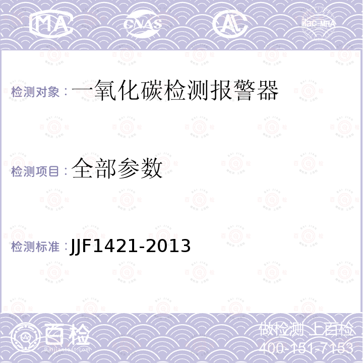 全部参数 JJF 1421-2013 一氧化碳检测报警器型式评价大纲