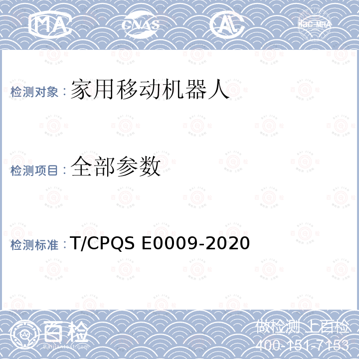 全部参数 E 0009-2020 家用和类似用途扫地机器人智能分级评价规范 T/CPQS E0009-2020