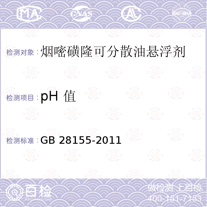 pH 值 烟嘧磺隆可分散油悬浮剂GB 28155-2011