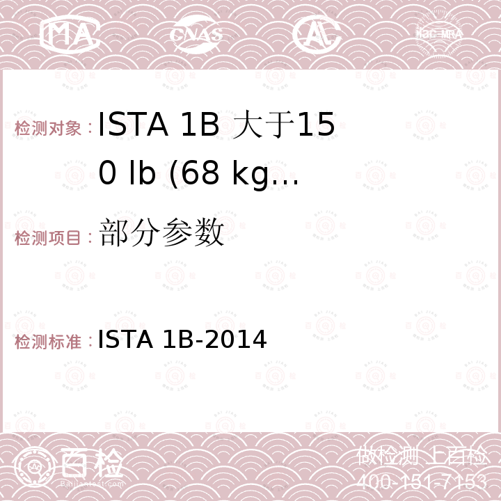 部分参数 ISTA 1B-2014 大于150 lb (68 kg)包装件 