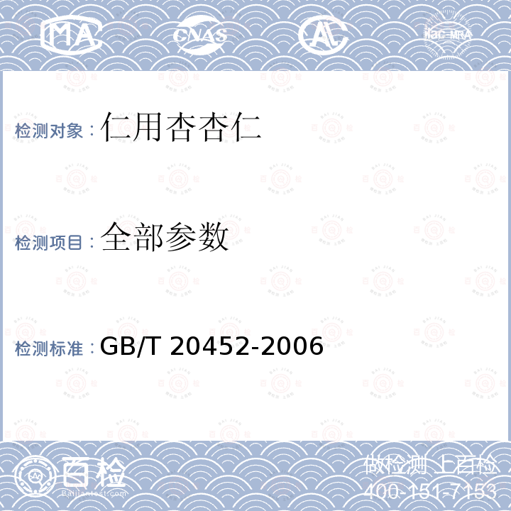 全部参数 GB/T 20452-2006 仁用杏杏仁质量等级