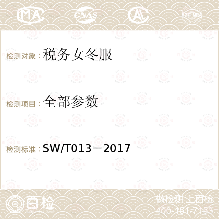 全部参数 SW/T 013-2017 税务女冬服 SW/T013－2017