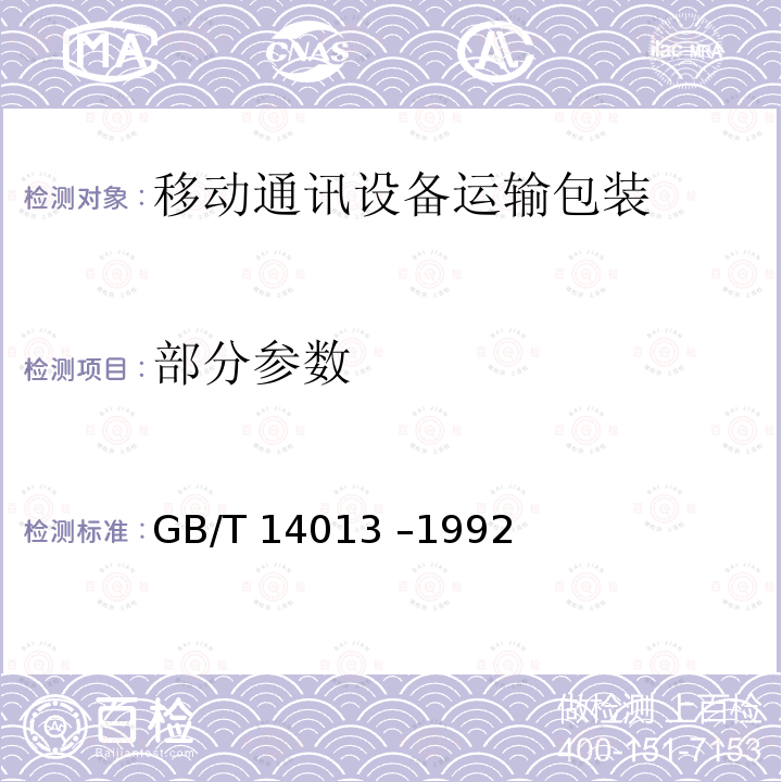 部分参数 GB/T 14013-1992 移动通信设备 运输包装