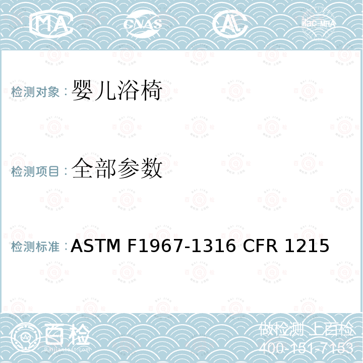 全部参数 婴儿浴椅消费者安全规范标准 ASTM F1967-1316 CFR 1215