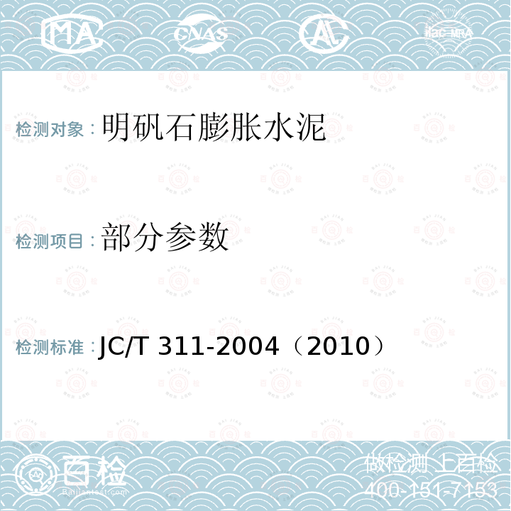 部分参数 明矾石膨胀水泥 JC/T 311-2004（2010）