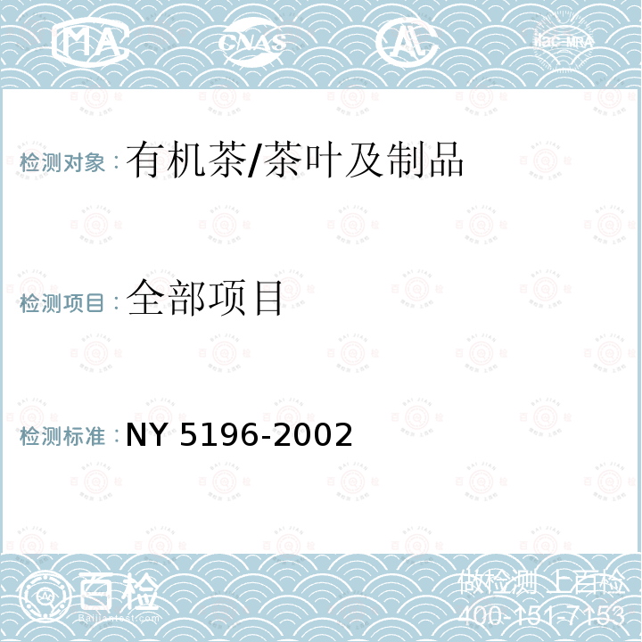 全部项目 NY 5196-2002 有机茶