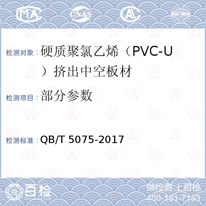 部分参数 QB/T 5075-2017 硬质聚氯乙烯（PVC-U）挤出中空板材