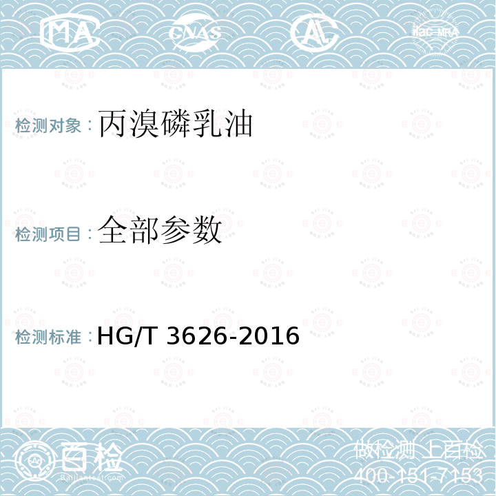 全部参数 HG/T 3626-2016 丙溴磷乳油