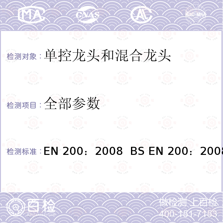 全部参数 单控龙头和混合龙头通用技术要求 EN 200：2008 BS EN 200：2008