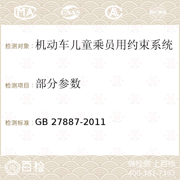 部分参数 GB 27887-2011 机动车儿童乘员用约束系统(附2019年第1号修改单)