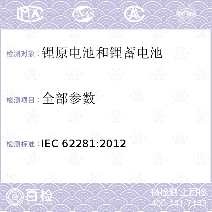 全部参数 IEC 62281-2012 原级和次级锂电池和电池组的安全