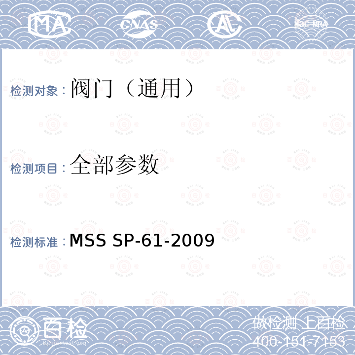 全部参数 MSS SP-61-2009 钢制阀门压力试验 